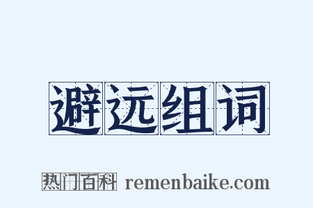 避远组词是什么意思的图片